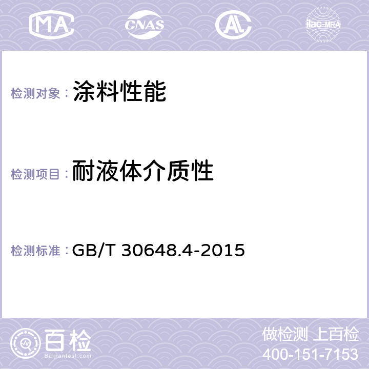 耐液体介质性 色漆和清漆 耐液体性的测定 第4部分：点滴法 GB/T 30648.4-2015