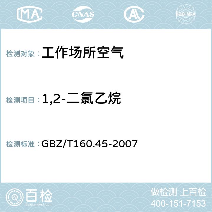 1,2-二氯乙烷 工作场所空气有毒物质测定 卤代烷烃类化合物 GBZ/T160.45-2007 3,5