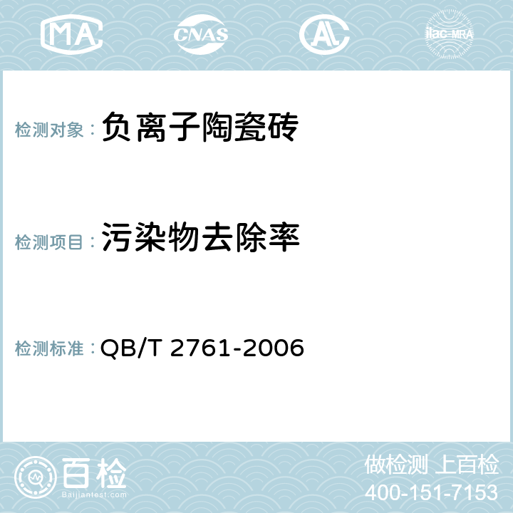 污染物去除率 室内空气净化产品净化效果测定方法 QB/T 2761-2006