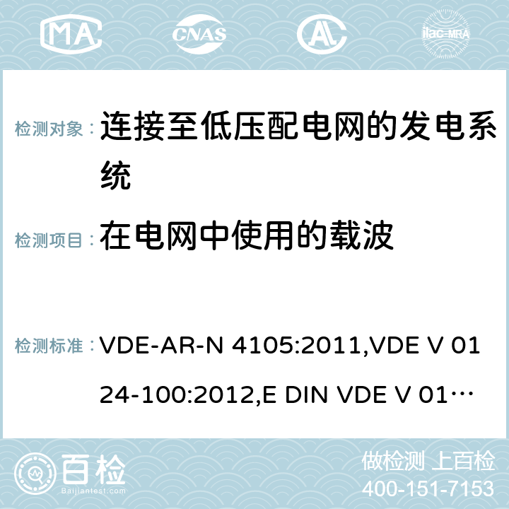 在电网中使用的载波 连接至低压配电网的发电系统-与低压配电网连接的最小技术要求 VDE-AR-N 4105:2011,VDE V 0124-100:2012,E DIN VDE V 0124-100:2013-10 5.4.8