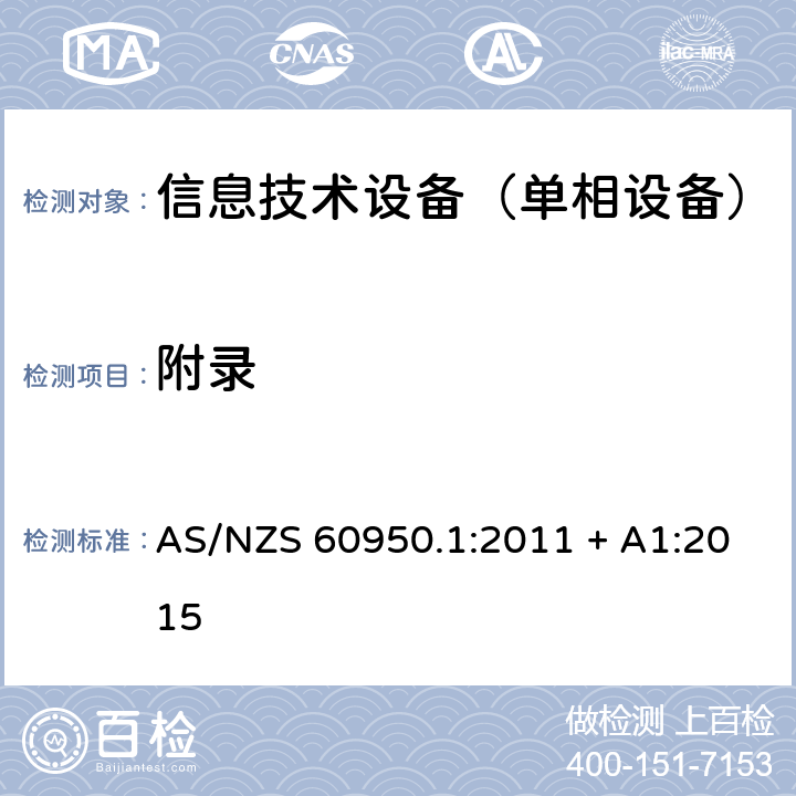 附录 AS/NZS 60950.1 信息技术设备 安全 第1部分：通用要求 :2011 + A1:2015 