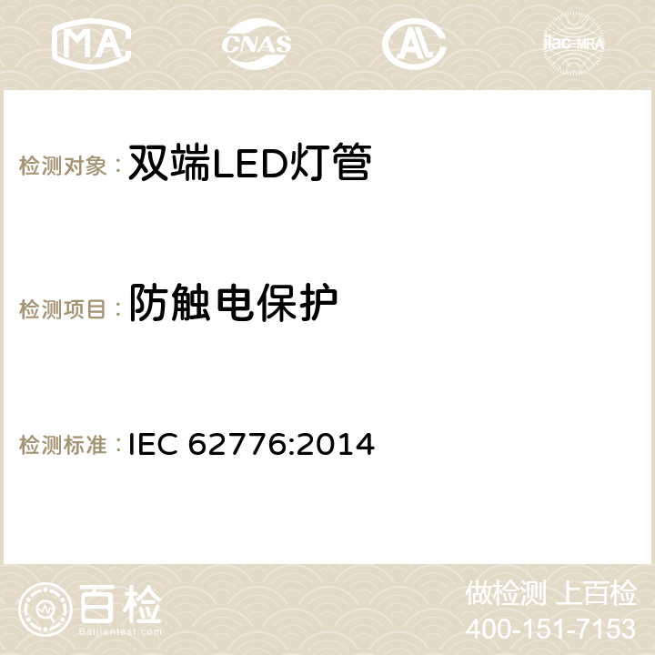 防触电保护 双端LED灯管设计改装直管型荧光灯安全要求 IEC 62776:2014 8.2