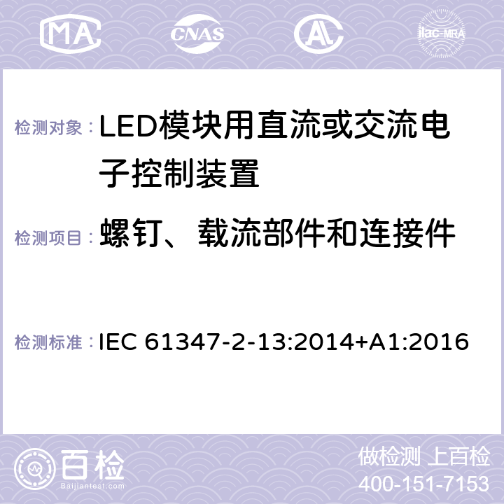 螺钉、载流部件和连接件 灯的控制装置 第14部分：LED模块用直流或交流电子控制装置的特殊要求 IEC 61347-2-13:2014+A1:2016 18