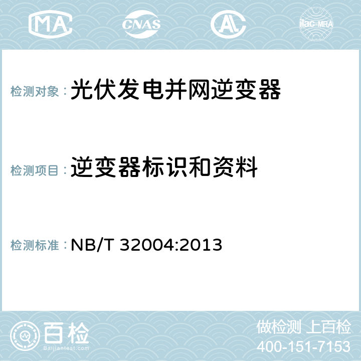 逆变器标识和资料 光伏发电并网逆变器技术规范 NB/T 32004:2013 5