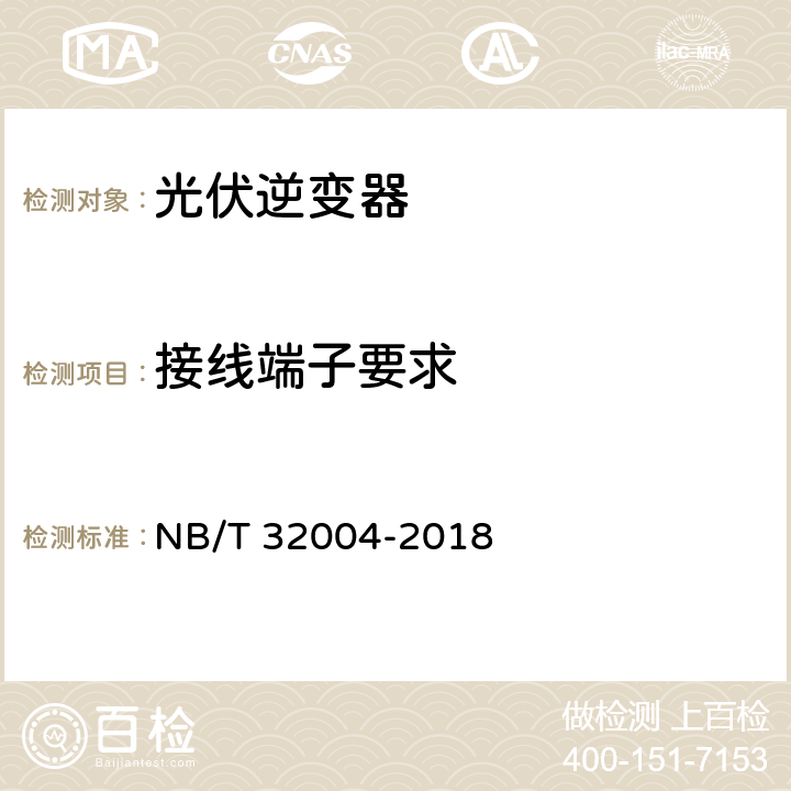 接线端子要求 光伏并网逆变器技术规范 NB/T 32004-2018 11.2.3.3
