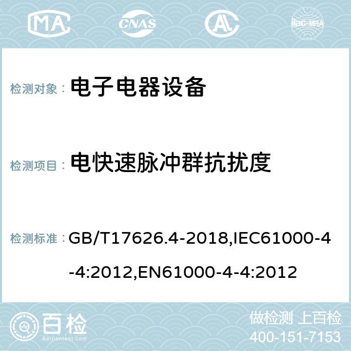 电快速脉冲群抗扰度 电磁兼容 试验和测量技术 电快速瞬变脉冲群抗扰度试验 GB/T17626.4-2018,IEC61000-4-4:2012,EN61000-4-4:2012