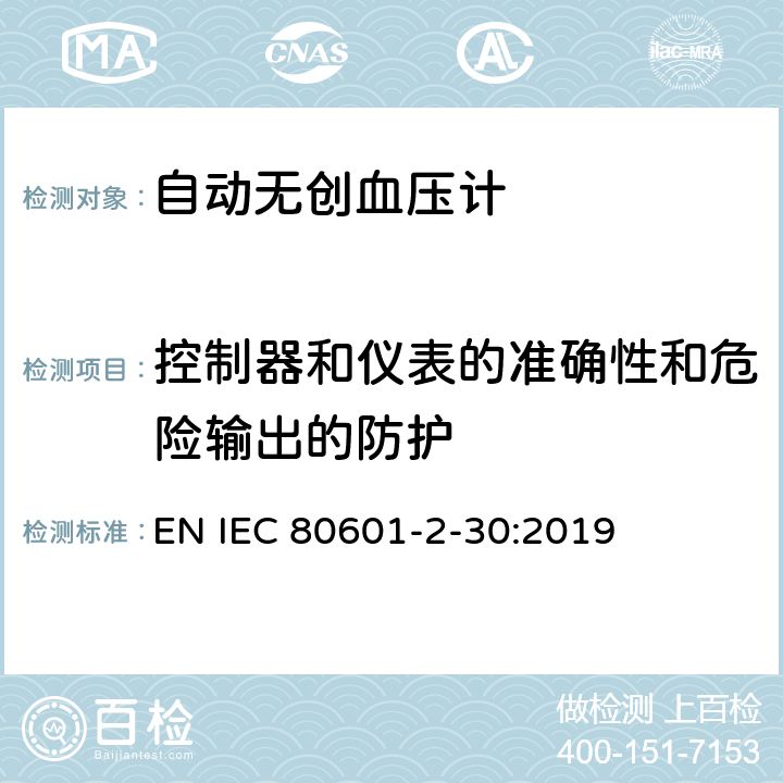 控制器和仪表的准确性和危险输出的防护 医用电气设备--第2-30部分：自动无创血压计的基本安全及基本性能的特殊要求 EN IEC 80601-2-30:2019 Cl.201.12