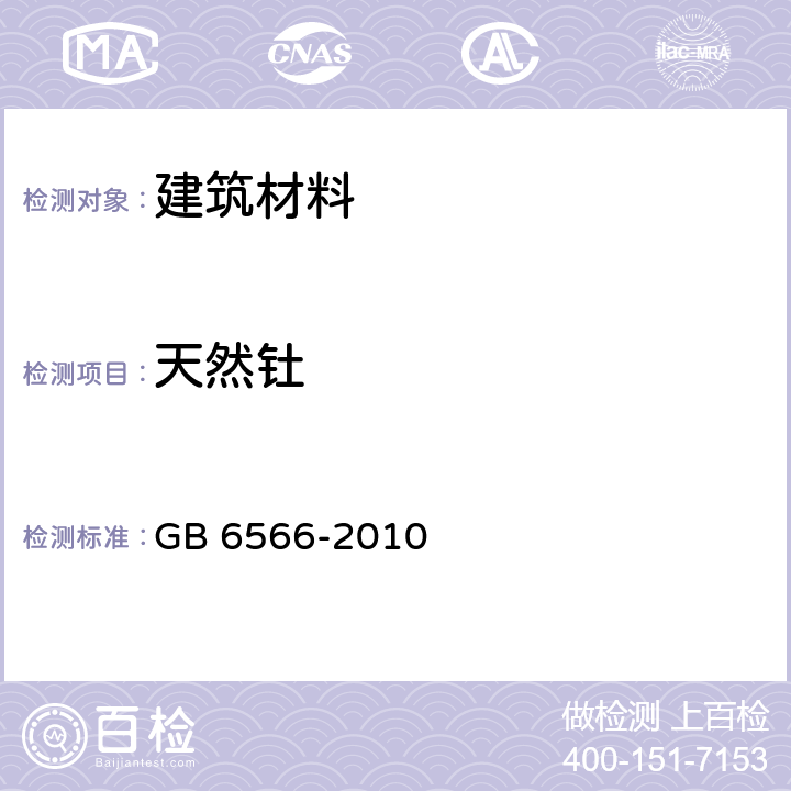 天然钍 建筑材料放射性核素限量 GB 6566-2010