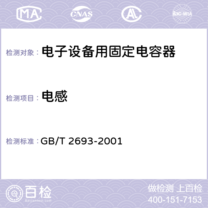 电感 电子设备用固定电容器 第一部分：总规范 GB/T 2693-2001 4.11.2