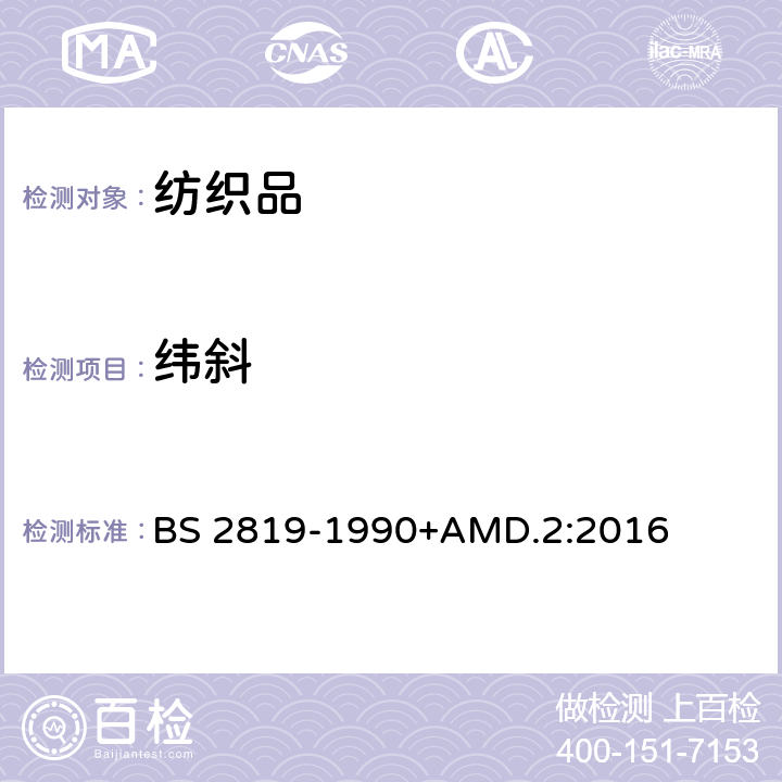 纬斜 BS 2819-1990 机织物和针织物的弓纬、和纵向扭变的测定方法 +AMD.2:2016