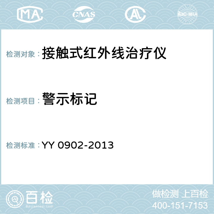 警示标记 接触式远红外理疗设备 YY 0902-2013 4.8