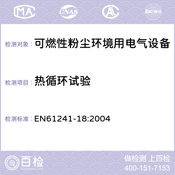 热循环试验 可燃性粉尘环境用电气设备 第18部分：浇封保护型“mD” EN61241-18:2004 8.2.3.3