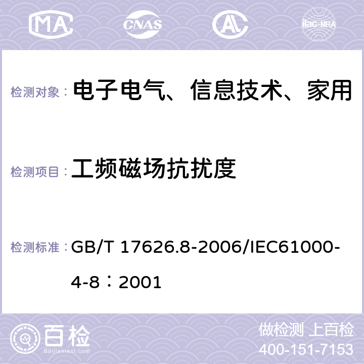 工频磁场抗扰度 电磁兼容 试验和测量技术 工频磁场抗扰度试验 GB/T 17626.8-2006/IEC61000-4-8：2001 8