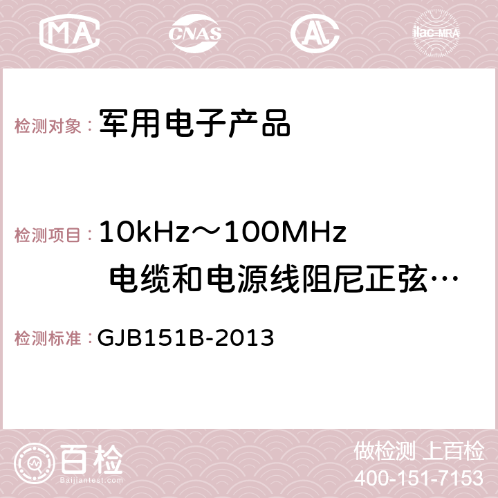 10kHz～100MHz 电缆和电源线阻尼正弦瞬变传导敏感度 CS116 军用设备和分系统电磁发射和敏感度要求 GJB151B-2013 5.18