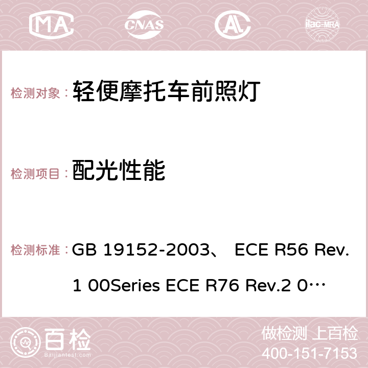 配光性能 轻便摩托车前照灯配光性能 GB 19152-2003、 ECE R56 Rev.1 00Series ECE R76 Rev.2 01Series ECE R82 Rev.1 01Series 4.3