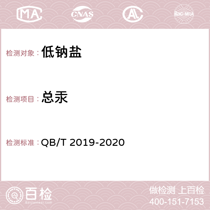 总汞 低钠盐 QB/T 2019-2020 4.18/GB 5009.17仲裁法或GB 5009.268