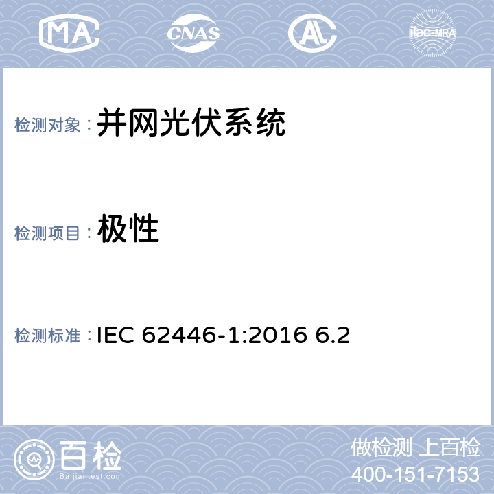 极性 并网光伏发电系统文件、试运行测试和检查的基本要求 IEC 62446-1:2016 6.2