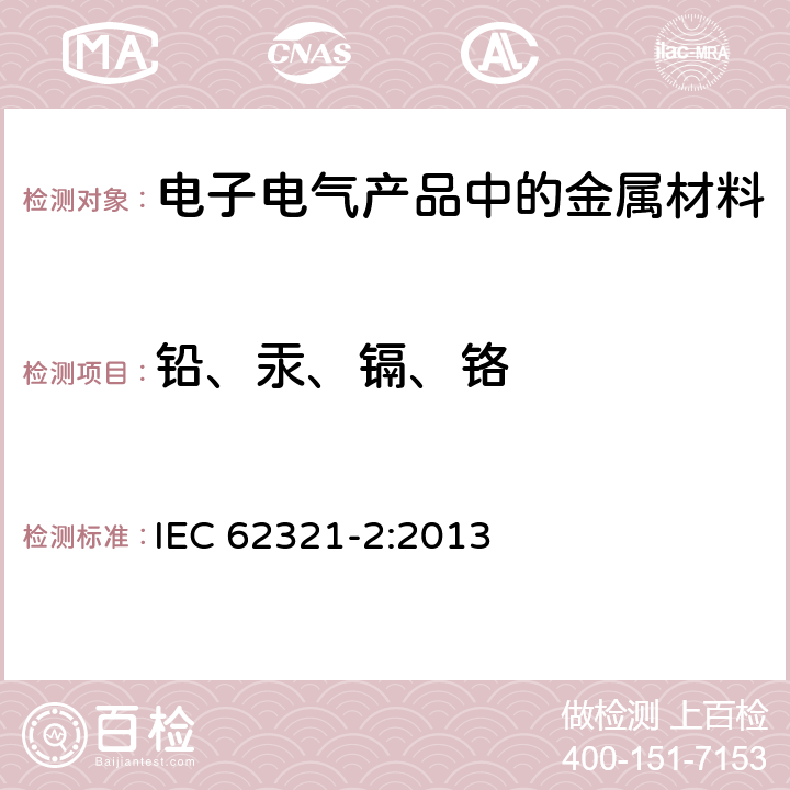 铅、汞、镉、铬 电工制品中特定物质的测定 第2部分:拆卸、拆解和机械拆分 IEC 62321-2:2013