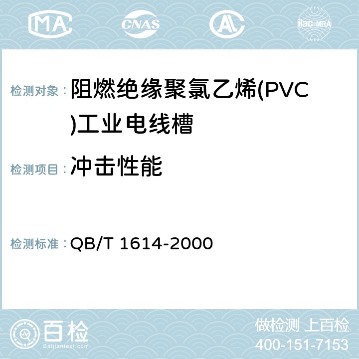 冲击性能 难燃绝缘聚氯乙烯电线槽及配件 QB/T 1614-2000 7.3