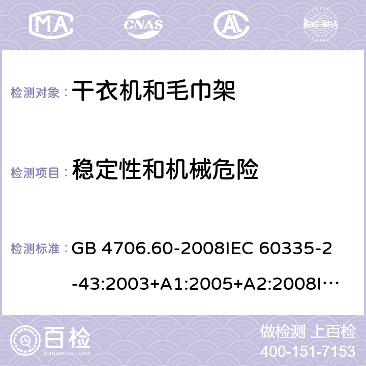 稳定性和机械危险 家用和类似用途电器的安全 衣物干燥机和毛巾架的特殊要求 GB 4706.60-2008
IEC 60335-2-43:2003+A1:2005+A2:2008
IEC 60335-2-43:2017
EN 60335-2-43:2003+A1:2006+A2:2008 20