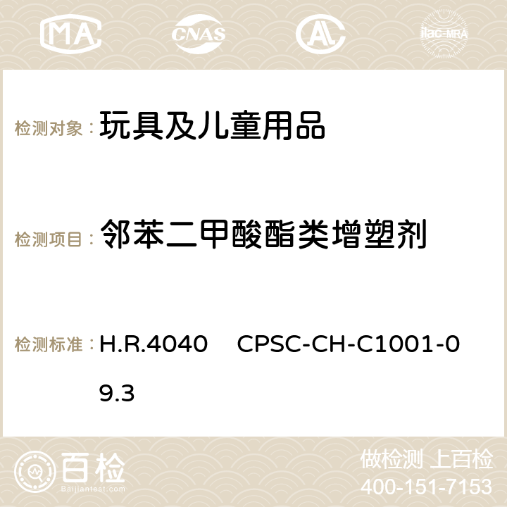 邻苯二甲酸酯类增塑剂 CPSIA消费品安全改进法案 美国众议院H.R.4040法案第一章儿童产品安全 108节. 特定增塑剂含量的限定测试邻苯二甲酸酯的标准作业程序 H.R.4040 CPSC-CH-C1001-09.3