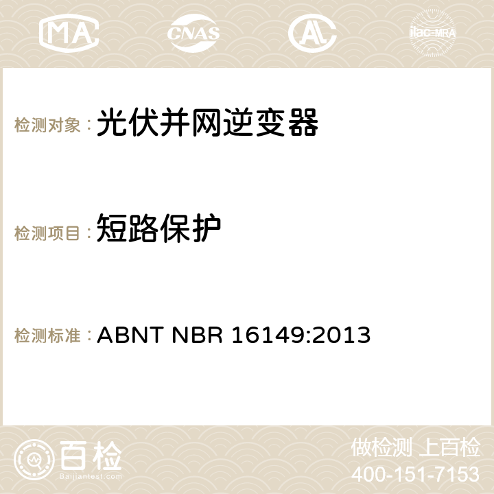 短路保护 巴西并网逆变器的技术说明 ABNT NBR 16149:2013 5.6