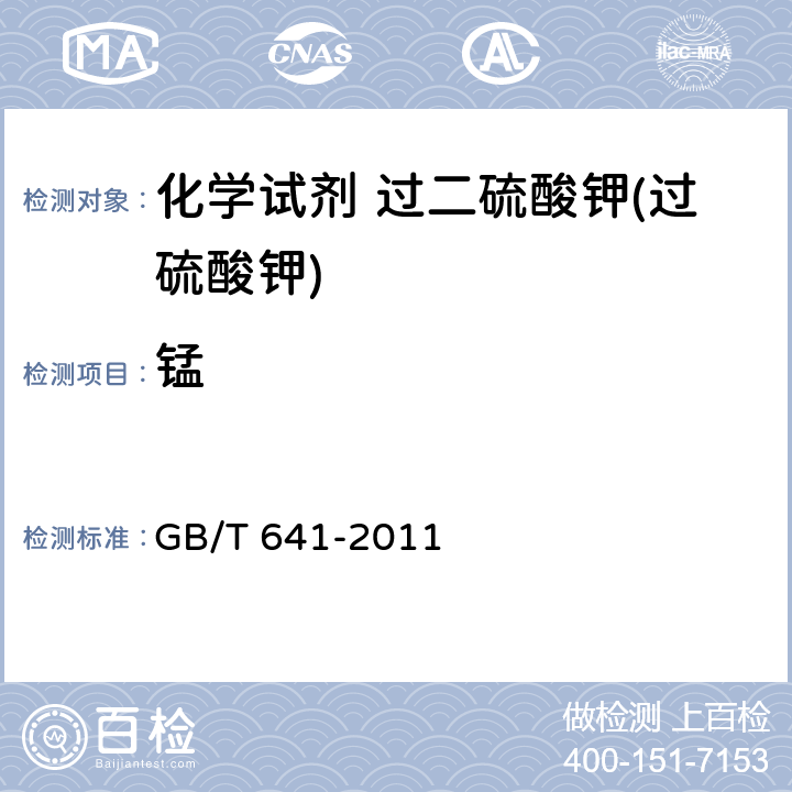 锰 化学试剂 过二硫酸钾(过硫酸钾) GB/T 641-2011 5.7