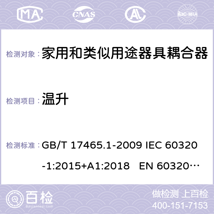 温升 家用和类似用途的器具耦合器 第一部分：通用要求 GB/T 17465.1-2009 IEC 60320-1:2015+A1:2018 EN 60320-1:2015 AS/NZS 60320.1:2012 21