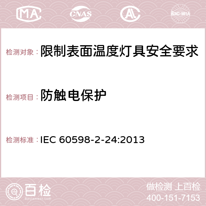 防触电保护 灯具 第2-24部分:特殊要求 限制表面温度灯具 IEC 60598-2-24:2013 24.12