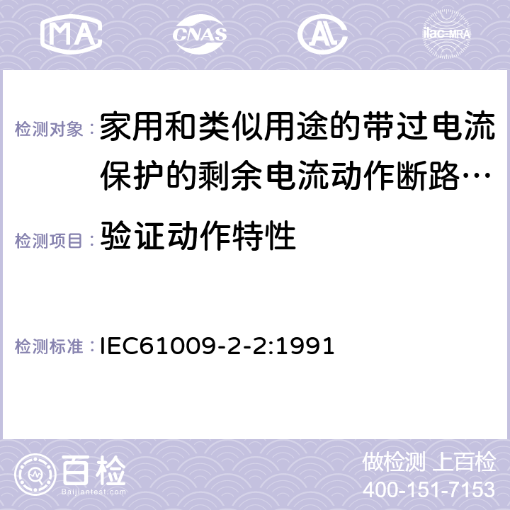 验证动作特性 《家用和类似用途的带过电流保护的剩余电流动作断路器（RCBO）第22部分：一般规则对动作功能与电源电压有关的RCBO的适用性》 IEC61009-2-2:1991 9.9