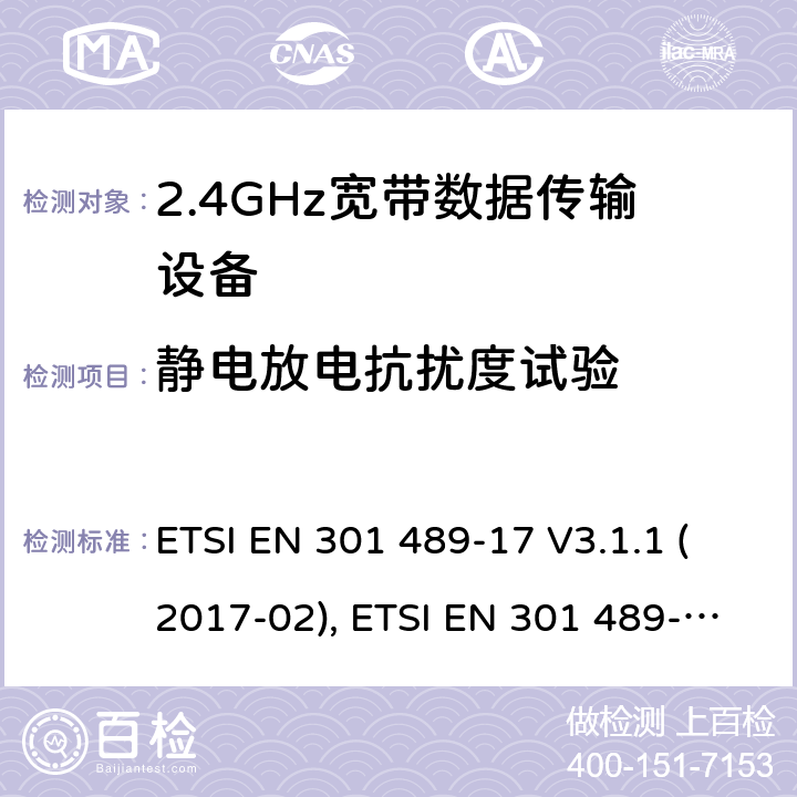 静电放电抗扰度试验 电磁兼容性和射频频谱问题（ERM）；射频设备和服务的电磁兼容性（EMC）标准；第17部分：广播数据传送系统的EMC性能特殊要求 ETSI EN 301 489-17 V3.1.1 (2017-02), ETSI EN 301 489-17 V3.2.4 (2020-09) 7.2