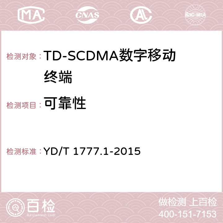 可靠性 《2GHz TD-SCDMA数字蜂窝移动通信网 高速下行分组接入（HSDPA）终端设备测试方法 第1部分：基本功能、业务和性能测试》 YD/T 1777.1-2015 10