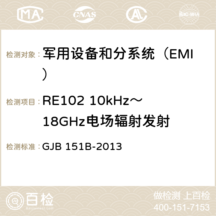 RE102 10kHz～18GHz电场辐射发射 《军用设备和分系统电磁发射和敏感度要求与测量》 GJB 151B-2013 5.20.3