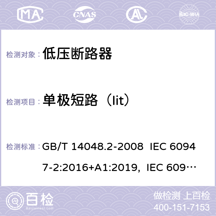 单极短路（Iit） 低压开关设备和控制设备 第 2 部分：断路器 GB/T 14048.2-2008 IEC 60947-2:2016+A1:2019, IEC 60947-2:2006+ A1: 2009+A2:2013, EN 60947-2:2006+A1:2009+A2:2013 EN 60947-2:2017 H2