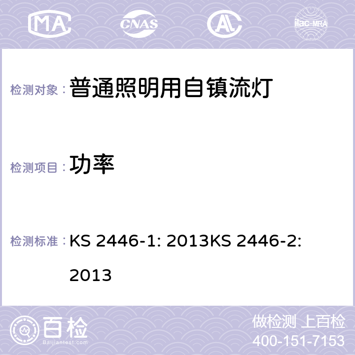 功率 自整流灯泡性能要求 KS 2446-1: 2013
KS 2446-2: 2013 Cl. 4.5