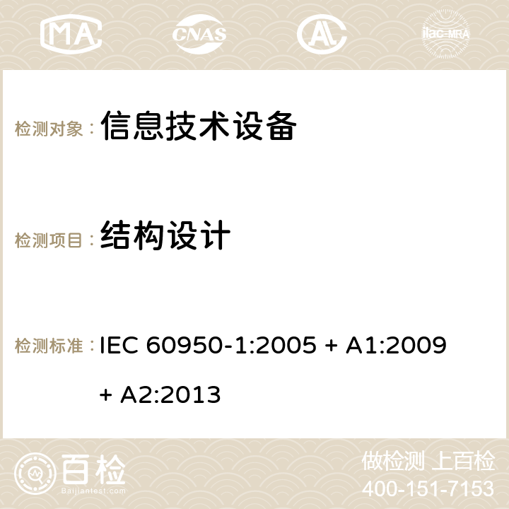 结构设计 信息技术设备的安全 IEC 60950-1:2005 + A1:2009 + A2:2013 4.3