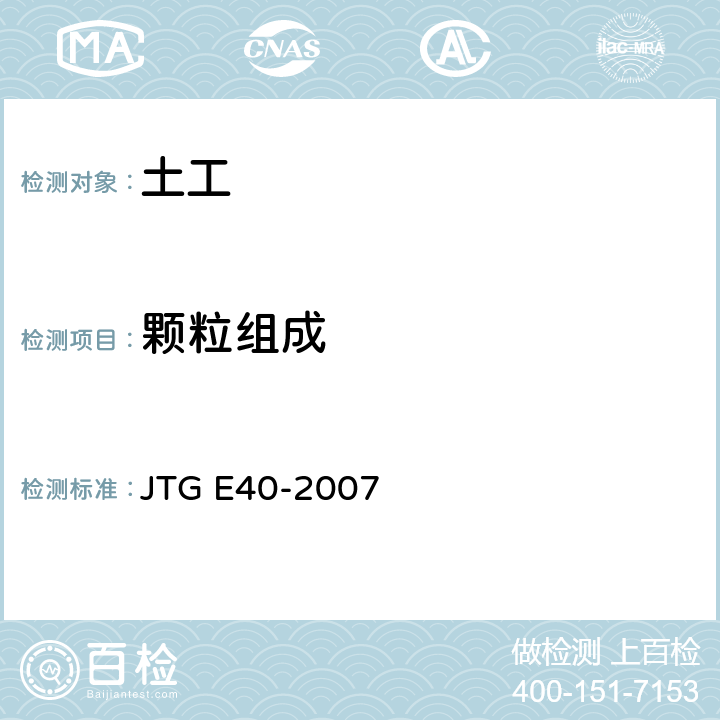 颗粒组成 《公路土工试验规程》 JTG E40-2007 T 0115-1993