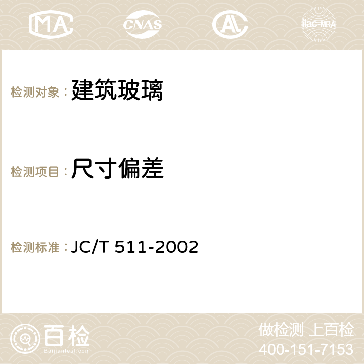 尺寸偏差 压花玻璃 JC/T 511-2002 6.1