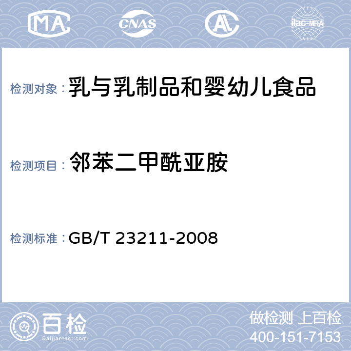 邻苯二甲酰亚胺 牛奶和奶粉中493种农药及相关化学品残留量的测定 液相色谱-串联质谱法 GB/T 23211-2008