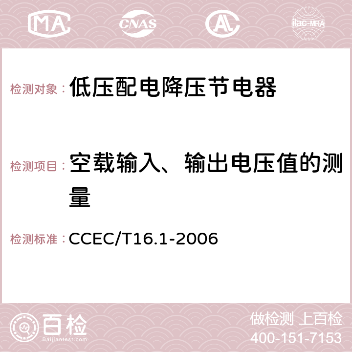 空载输入、输出电压值的测量 《电力省电装置节能产品认证技术要求 第1部分低压配电降压节电器》 CCEC/T16.1-2006 7.4