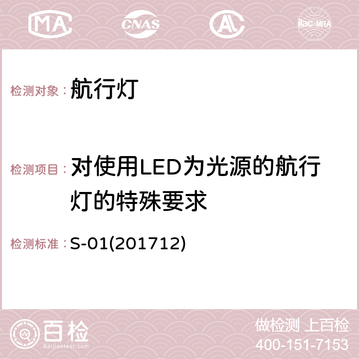 对使用LED为光源的航行灯的特殊要求 航行灯 S-01(201712) 5.3