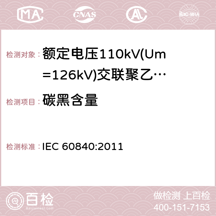 碳黑含量 《额定电压110kV(Um=126kV)交联聚乙烯绝缘电力电缆及其附件 第1部分:试验方法和要求》 IEC 60840:2011 12.5.12