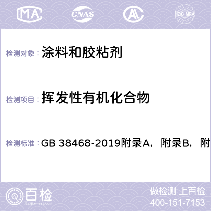 挥发性有机化合物 室内地坪涂料中有害物质限量 GB 38468-2019附录A，附录B，附录C