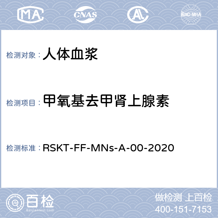 甲氧基去甲肾上腺素 RSKT-FF-MNs-A-00-2020 血浆中甲氧基肾上腺素和液相色谱串联质谱法检测方法 