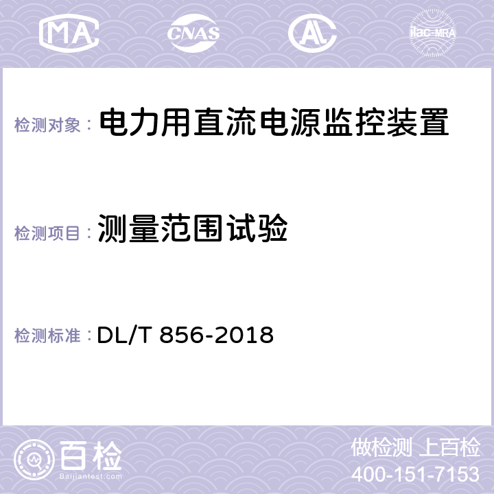 测量范围试验 电力用直流电源和一体化电源监控装置 DL/T 856-2018 6.3,7.2.3