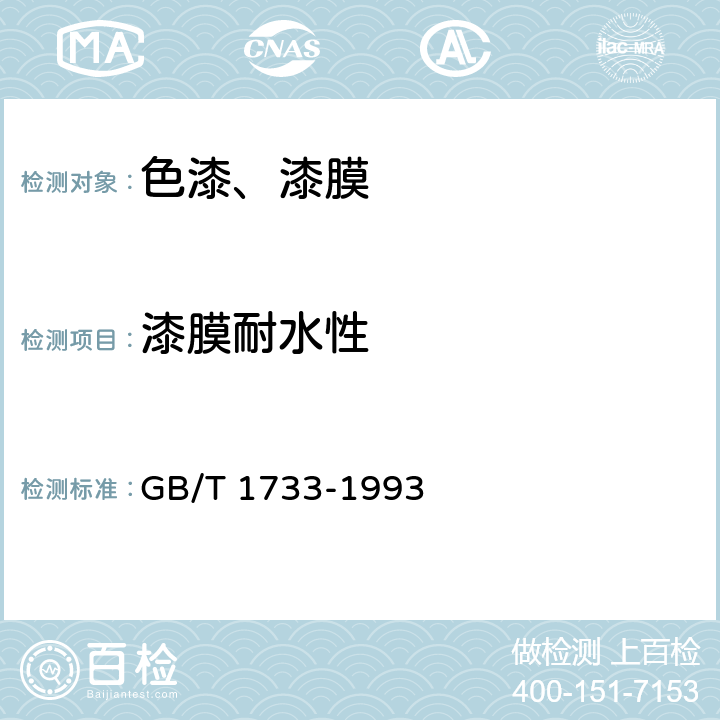 漆膜耐水性 《 漆膜耐水性测定法》 GB/T 1733-1993