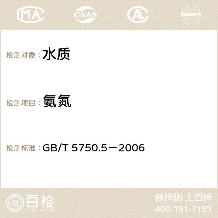 氨氮 生活饮用水标准检验方法 无机非金属指标 水杨酸盐分光光度法 GB/T 5750.5－2006 9.3