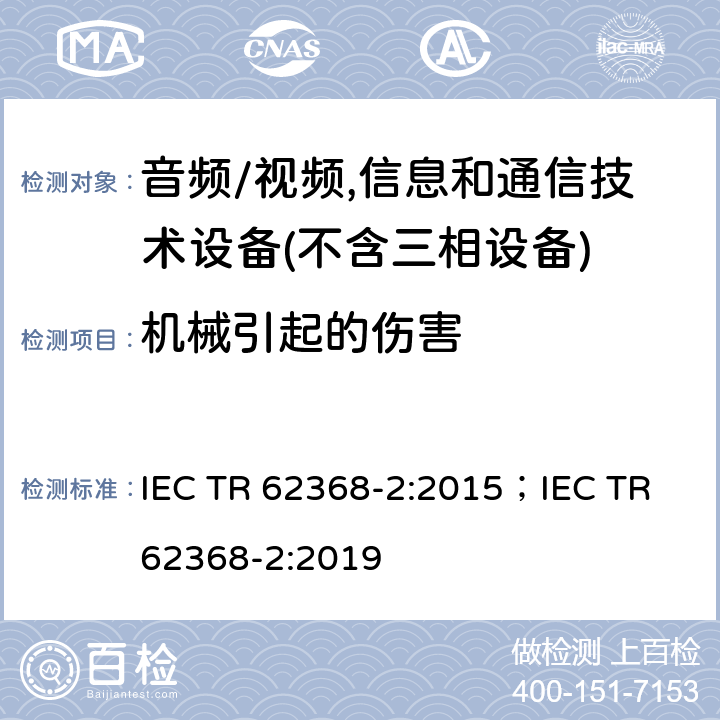 机械引起的伤害 音频/视频、信息和通信技术设备--第2部分：与IEC 62368-1有关的解释性信息 IEC TR 62368-2:2015；IEC TR 62368-2:2019 8