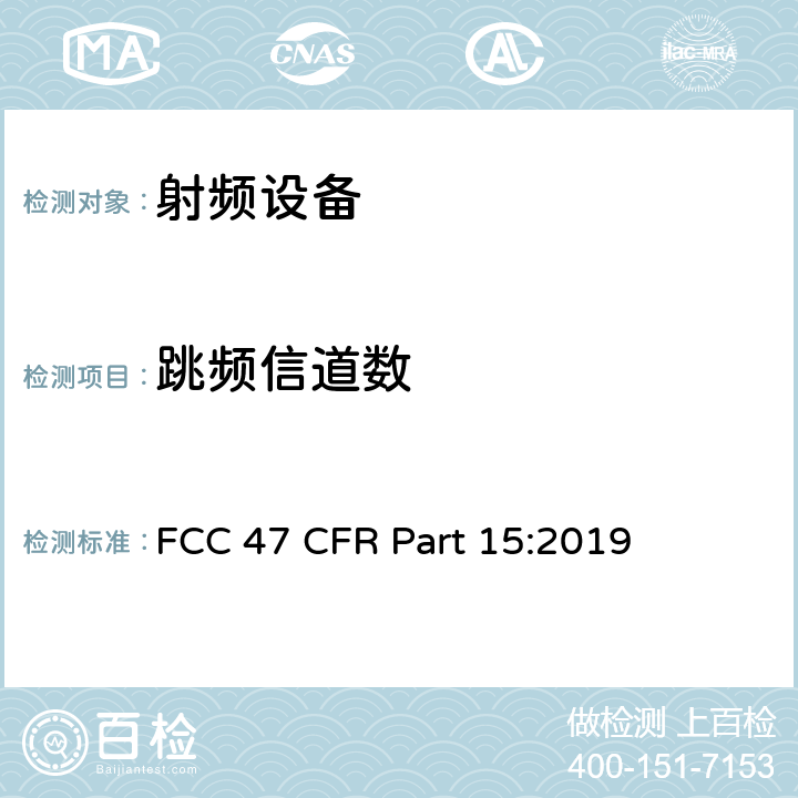 跳频信道数 美联邦法规第47章15部分 - 射频设备 FCC 47 CFR Part 15:2019 C 部分，15.247