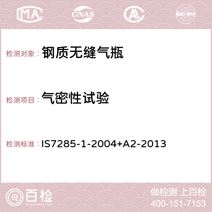 气密性试验 可重复充装的钢质无缝气瓶 第2部分：抗拉强度小于1100MPa的调质钢瓶 IS7285-1-2004+A2-2013 11.4